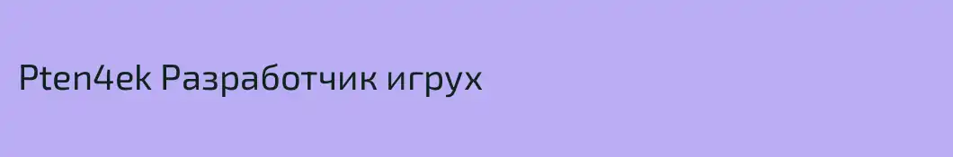 Pten4ek Разработчик игрух